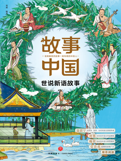 Title details for 世说新语故事 by 郑昶 - Available